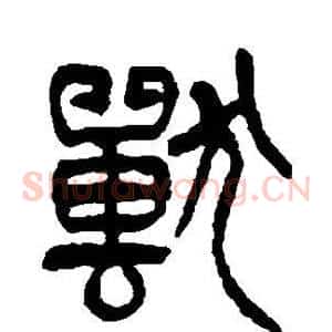 兽