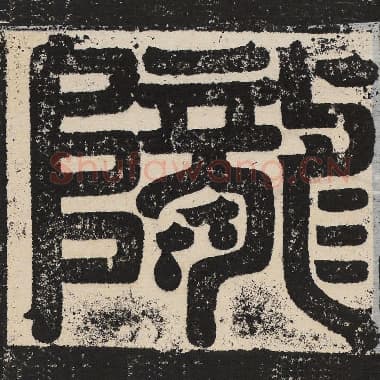 北齐 梁恭之 毛笔篆书『陇』单字帖图片,摘自:陇东王感孝颂