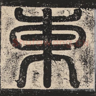 北齐 梁恭之 毛笔篆书『东』单字帖图片,摘自:陇东王感孝颂