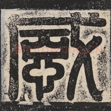 北齐 梁恭之 毛笔篆书『感』单字帖图片,摘自:陇东王感孝颂
