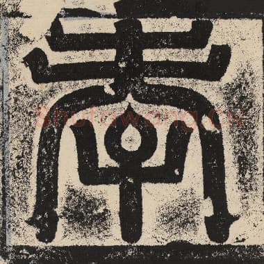 北齐 梁恭之 毛笔篆书『孝』单字帖图片,摘自:陇东王感孝颂