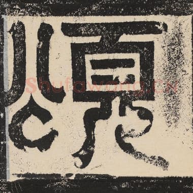 北齐 梁恭之 毛笔篆书『颂』单字帖图片,摘自:陇东王感孝颂