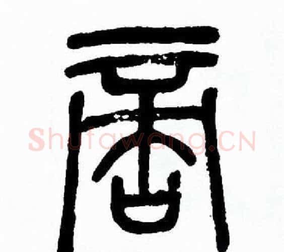 啻字方去疾毛笔篆书书法写法,摘自方去疾毛笔篆书书法作品