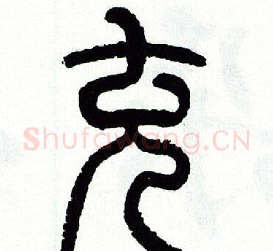 充字方去疾毛笔篆书书法写法,摘自方去疾毛笔篆书书法作品