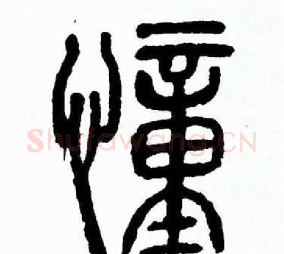 憧字方去疾毛笔篆书书法写法,摘自方去疾毛笔篆书书法作品