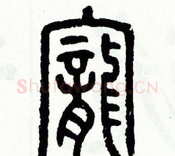 寵字方去疾毛笔篆书书法写法,摘自方去疾毛笔篆书书法作品