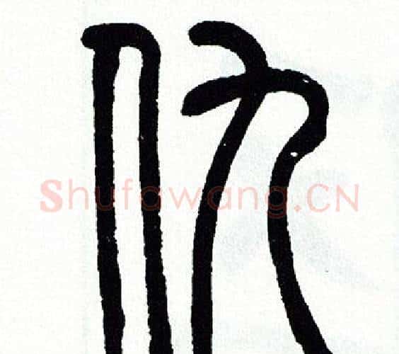 仇字方去疾毛笔篆书书法写法,摘自方去疾毛笔篆书书法作品