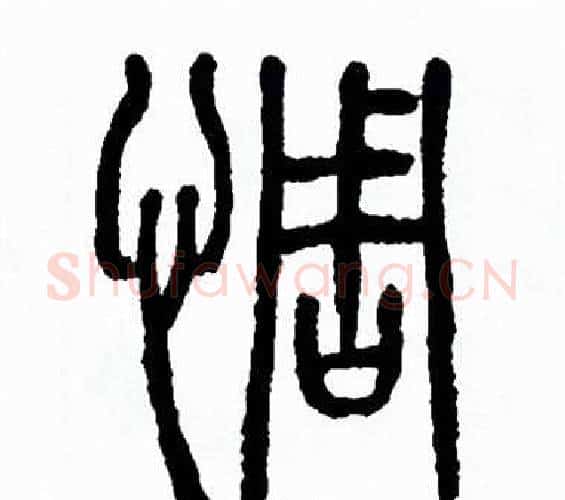 惆字方去疾毛笔篆书书法写法,摘自方去疾毛笔篆书书法作品