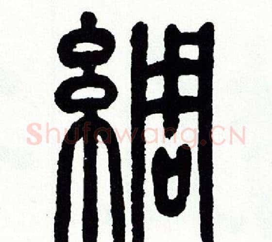 綢字方去疾毛笔篆书书法写法,摘自方去疾毛笔篆书书法作品