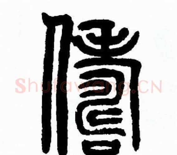 儔字方去疾毛笔篆书书法写法,摘自方去疾毛笔篆书书法作品