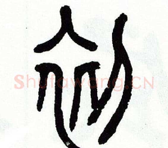 初字方去疾毛笔篆书书法写法,摘自方去疾毛笔篆书书法作品