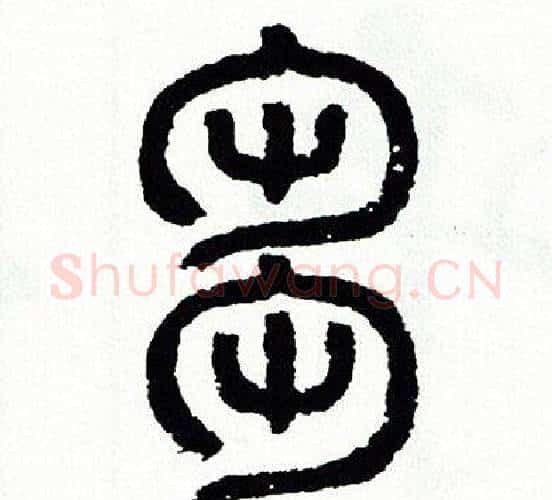 芻字方去疾毛笔篆书书法写法,摘自方去疾毛笔篆书书法作品
