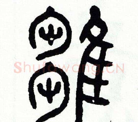 雛字方去疾毛笔篆书书法写法,摘自方去疾毛笔篆书书法作品
