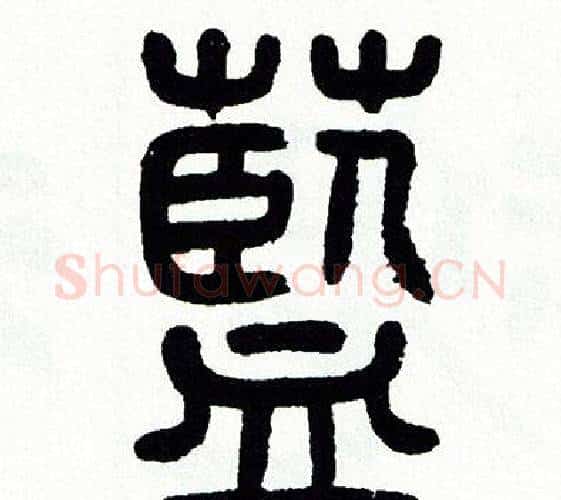 藍字方去疾毛笔篆书书法写法,摘自方去疾毛笔篆书书法作品