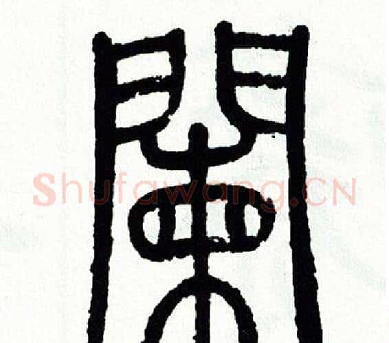 闌字方去疾毛笔篆书书法写法,摘自方去疾毛笔篆书书法作品