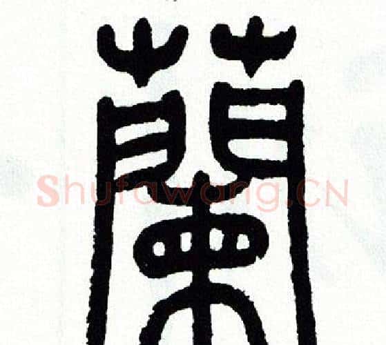 蘭字方去疾毛笔篆书书法写法,摘自方去疾毛笔篆书书法作品