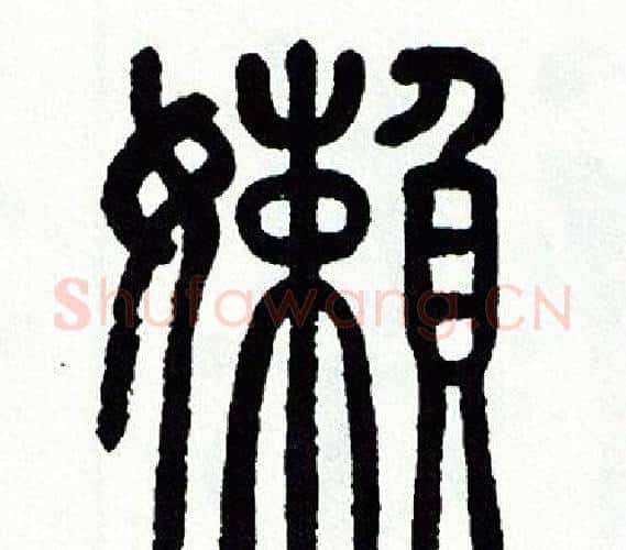 懶字方去疾毛笔篆书书法写法,摘自方去疾毛笔篆书书法作品