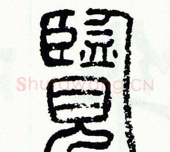 覽字方去疾毛笔篆书书法写法,摘自方去疾毛笔篆书书法作品