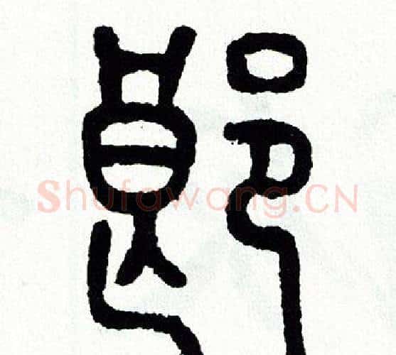 郎字方去疾毛笔篆书书法写法,摘自方去疾毛笔篆书书法作品