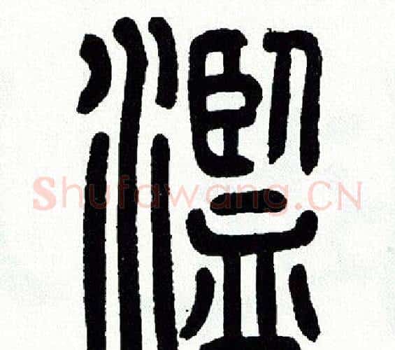 濫字方去疾毛笔篆书书法写法,摘自方去疾毛笔篆书书法作品