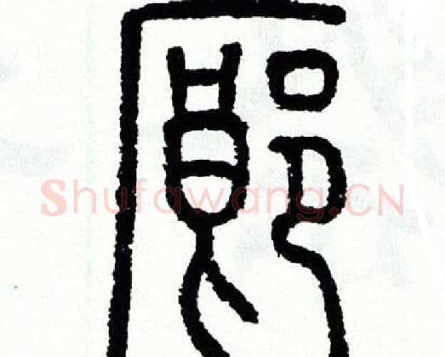 廊字方去疾毛笔篆书书法写法,摘自方去疾毛笔篆书书法作品