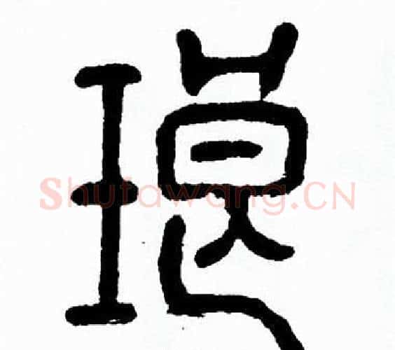 琅字方去疾毛笔篆书书法写法,摘自方去疾毛笔篆书书法作品