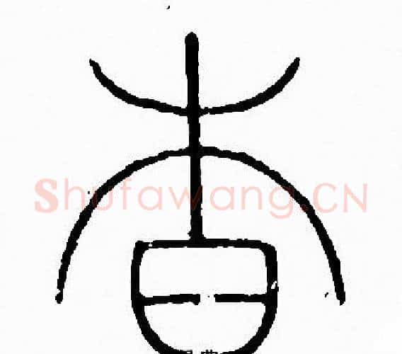 杳字李阳冰毛笔篆书书法写法,摘自李阳冰毛笔篆书书法作品