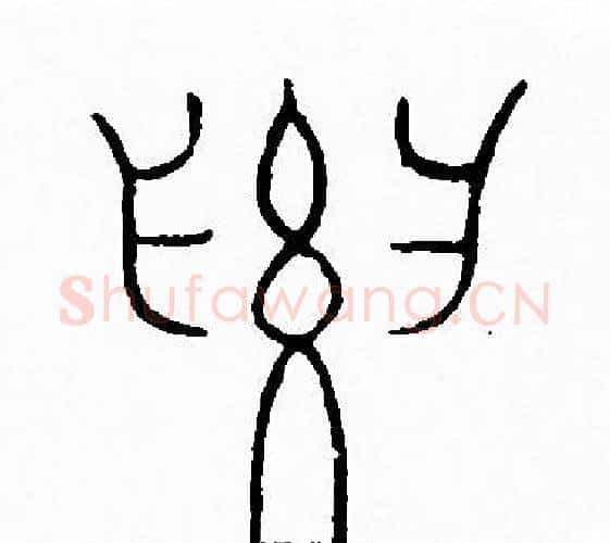 要字李阳冰毛笔篆书书法写法,摘自李阳冰毛笔篆书书法作品