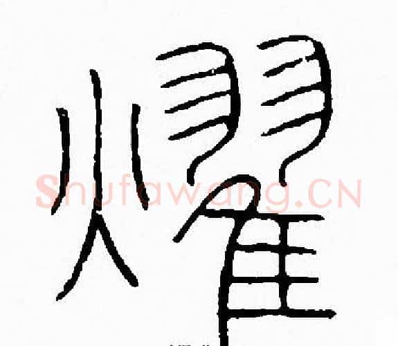 燿字李阳冰毛笔篆书书法写法,摘自李阳冰毛笔篆书书法作品