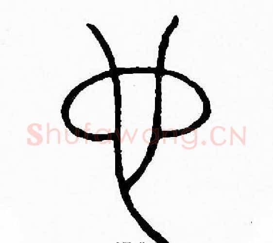 也字李阳冰毛笔篆书书法写法,摘自李阳冰毛笔篆书书法作品
