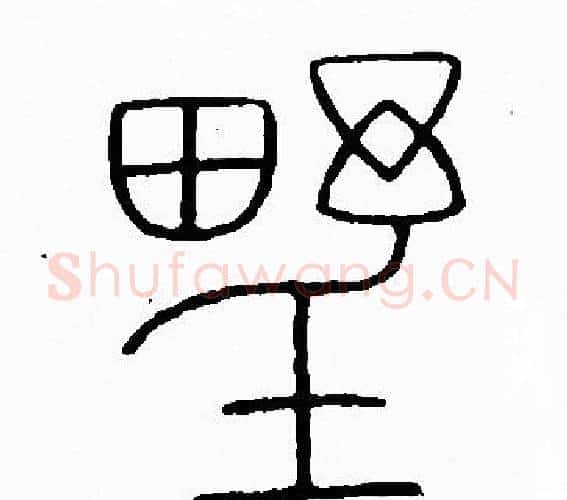 野字李阳冰毛笔篆书书法写法,摘自李阳冰毛笔篆书书法作品