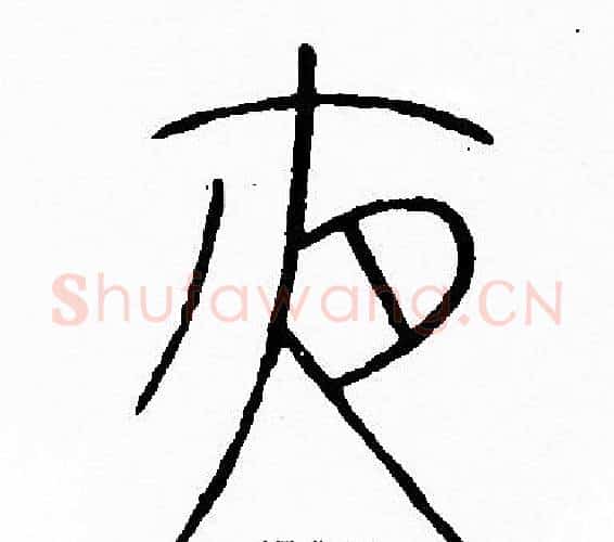 夜字李阳冰毛笔篆书书法写法,摘自李阳冰毛笔篆书书法作品