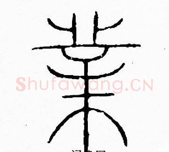 業字李阳冰毛笔篆书书法写法,摘自李阳冰毛笔篆书书法作品