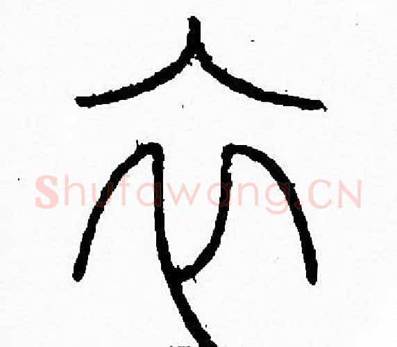 衣字李阳冰毛笔篆书书法写法,摘自李阳冰毛笔篆书书法作品
