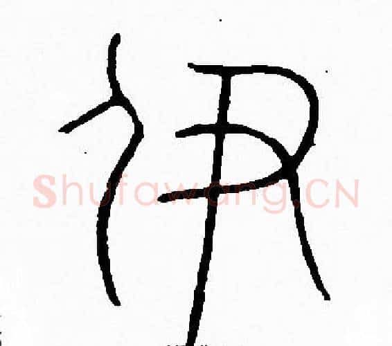 伊字李阳冰毛笔篆书书法写法,摘自李阳冰毛笔篆书书法作品