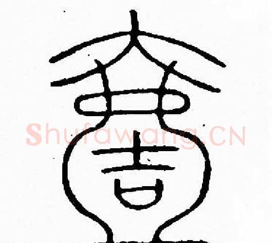 壹字李阳冰毛笔篆书书法写法,摘自李阳冰毛笔篆书书法作品