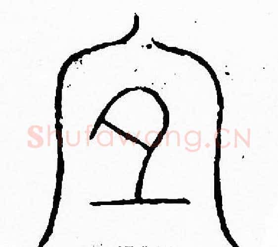 宜字李阳冰毛笔篆书书法写法,摘自李阳冰毛笔篆书书法作品