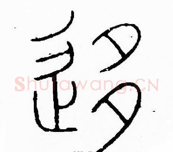移字李阳冰毛笔篆书书法写法,摘自李阳冰毛笔篆书书法作品