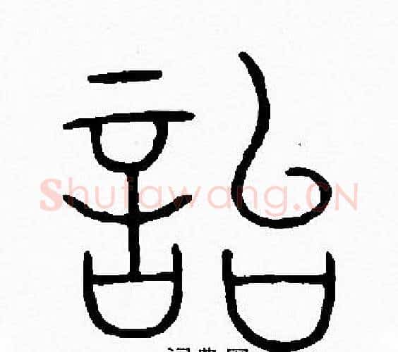 貽字李阳冰毛笔篆书书法写法,摘自李阳冰毛笔篆书书法作品