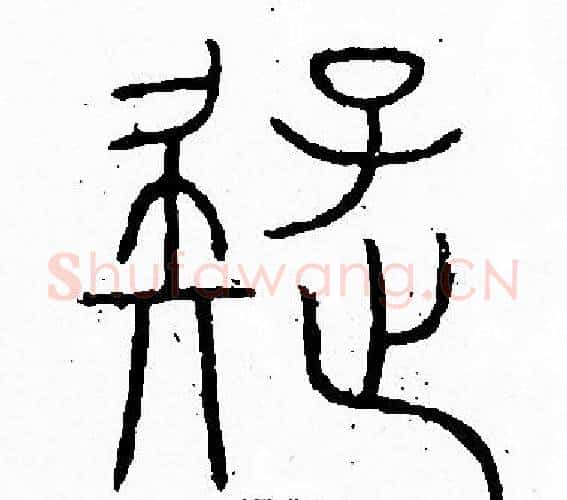 疑字李阳冰毛笔篆书书法写法,摘自李阳冰毛笔篆书书法作品