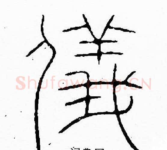 儀字李阳冰毛笔篆书书法写法,摘自李阳冰毛笔篆书书法作品