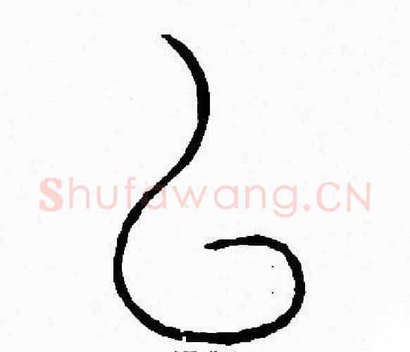以字李阳冰毛笔篆书书法写法,摘自李阳冰毛笔篆书书法作品