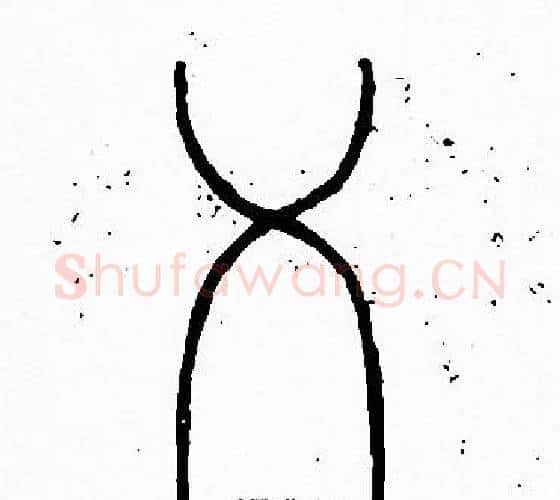 乂字李阳冰毛笔篆书书法写法,摘自李阳冰毛笔篆书书法作品