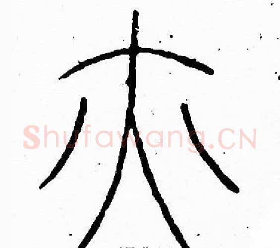 亦字李阳冰毛笔篆书书法写法,摘自李阳冰毛笔篆书书法作品