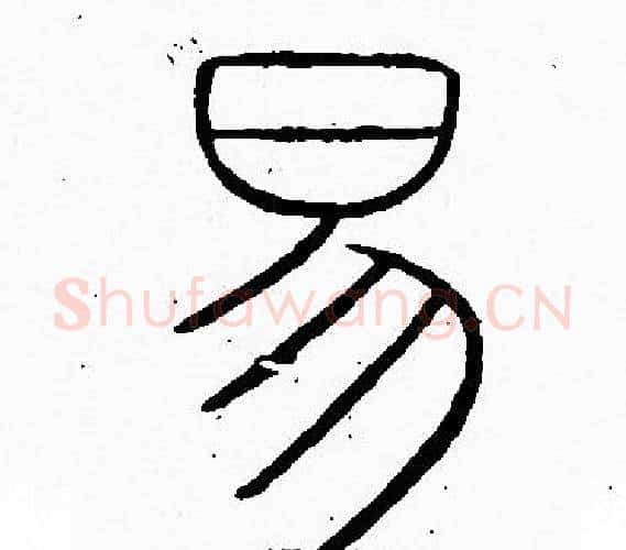 易字李阳冰毛笔篆书书法写法,摘自李阳冰毛笔篆书书法作品