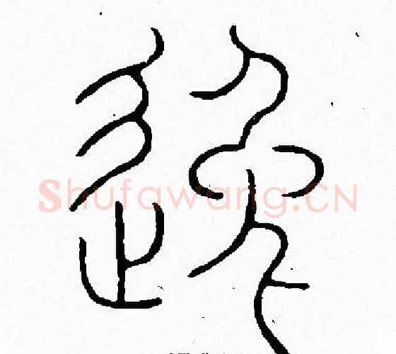 逸字李阳冰毛笔篆书书法写法,摘自李阳冰毛笔篆书书法作品