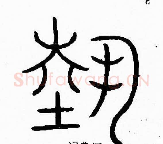 埶字李阳冰毛笔篆书书法写法,摘自李阳冰毛笔篆书书法作品