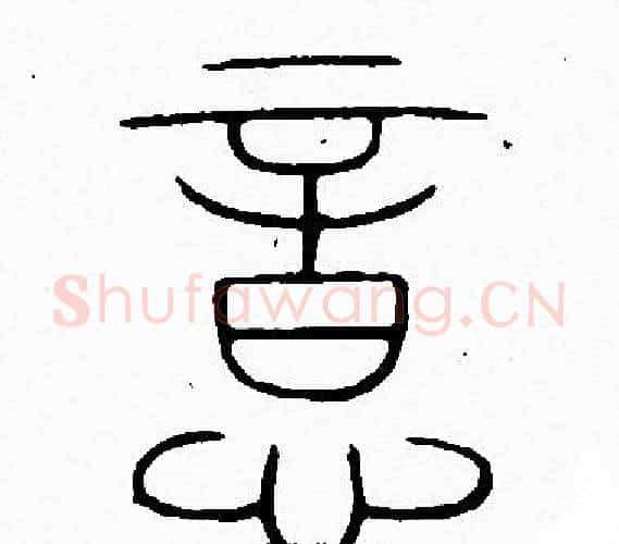 意字李阳冰毛笔篆书书法写法,摘自李阳冰毛笔篆书书法作品