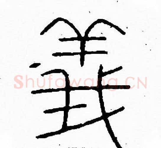 義字李阳冰毛笔篆书书法写法,摘自李阳冰毛笔篆书书法作品