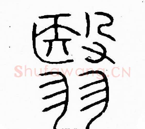 翳字李阳冰毛笔篆书书法写法,摘自李阳冰毛笔篆书书法作品